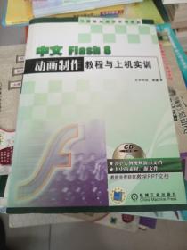 中文Flash8动画制作教程与上机实训