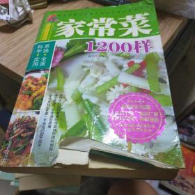 家常菜1200样