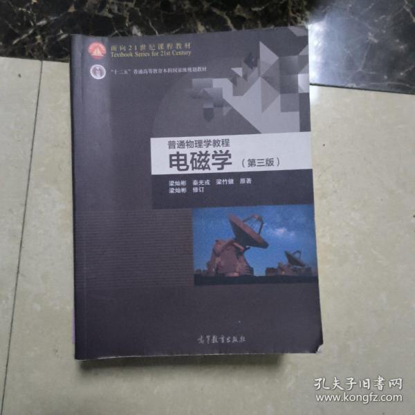 面向21世纪课程教材·普通高等教育“十一五”国家级规划教材·普通物理学教程：电磁学（第3版）