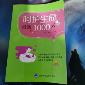 呵护生命最初1000天