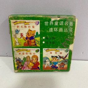 世界童话名著连环画丛书【第三辑】全6册