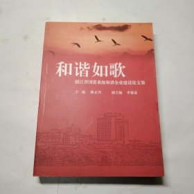 和谐如歌 浙江省国资系统和谐企业建设论文集