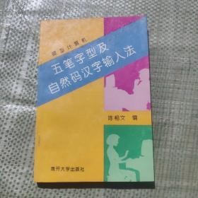 微型计算机五笔字型及自然码汉字输入法