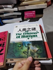 人类之谜