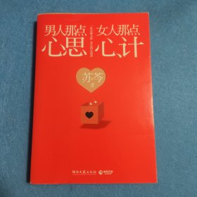 男人那点心思，女人那点心计