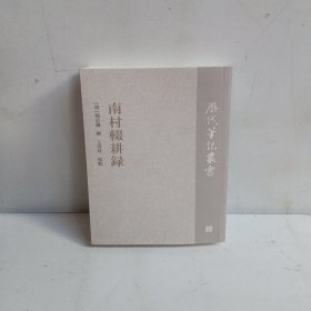 南村辍耕录/历代笔记丛书