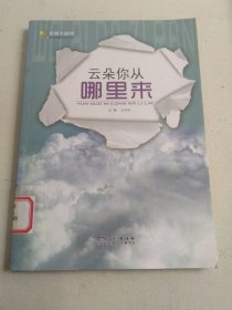 我爱大自然学生科普知识必读：云朵你从哪里来