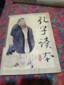 孔子读本