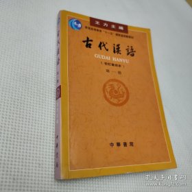 古代汉语（第一册）：校订重排本