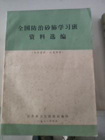全国防治矽肺学习班资料选编