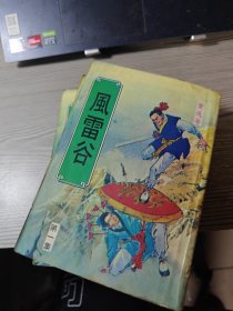 风雷谷（第一集、第二集、第三集）缺四