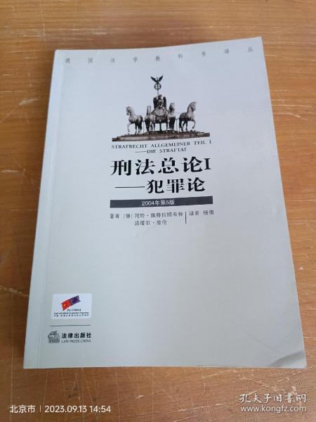 刑法总论I：犯罪论（第5-6页，有少量划线，第356-367页有部分笔记划线，扉页有购买时间地点，品相如图）