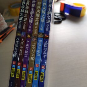 世界未解之谜大全集彩图珍藏版（套装共6册）