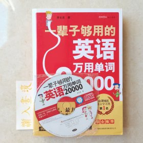 一辈子够用的英语万用单词20000