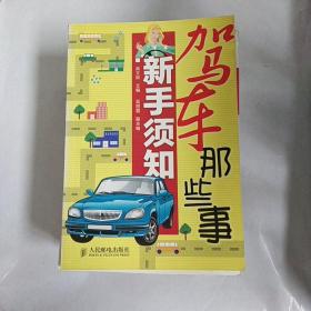 驾车那些事（新手须知）