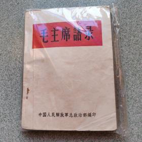 1964年毛主席语录（64版本、有林错题词,完整不缺页）