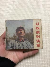 连环画：从奴隶到将军