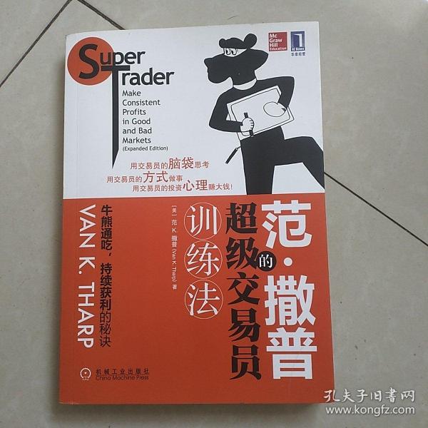 范·撒普的超级交易员训练法：Super Trader Make Consistent Profits in Good and Bad Markets