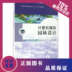 計算機輔助園林設計/章廣明等/全國職業(yè)教育園林類專業(yè)十三五規(guī)劃教材 9787503888199