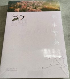 旱丰辛夷（寻找桃花源：中国重要农业文化遗产地之旅丛书）