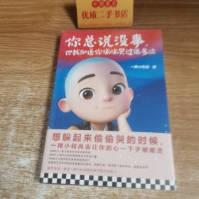 一禅小和尚：你总说没事，但我知道你偷偷哭过很多次（和8000万粉丝一起感受一禅小和尚暖到骨子里的