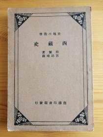 稀见民国原版边疆史籍 西藏史 私藏品好无写画 图片多