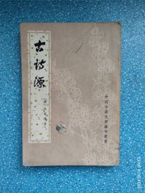 古诗源(中国古典文学基本丛书)