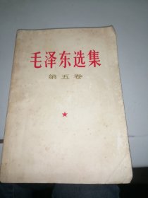 毛泽东选集第五卷