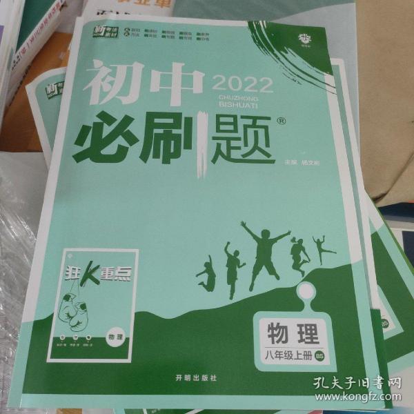 理想树2020版初中必刷题物理八年级上册BS北师版配狂K重点