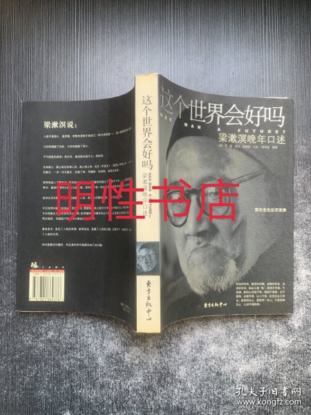 这个世界会好吗：梁漱溟晚年口述