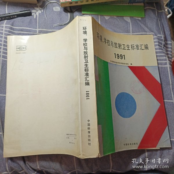 环境 学校与放射卫生标准汇编1991