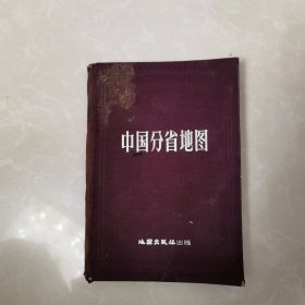 中国分省地图集。