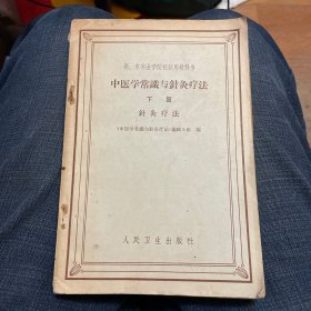 中医学常识与针灸疗法（下篇）针灸疗法+针灸疗法（上海卫生出版社1956年）+针炙学概要（人民卫生出版社1959年一版一印）（三本合订）