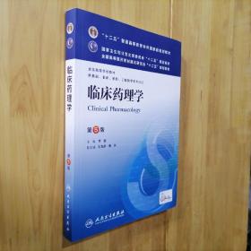 临床药理学(第5版) 李俊/本科临床/十二五普通高等教育本科国家级规划教材