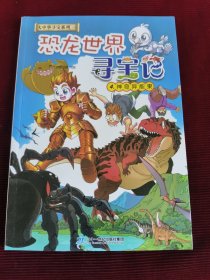 大中华寻宝系列 恐龙世界寻宝记4 神奇异能果【371】
