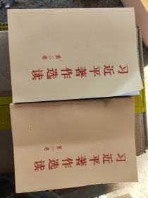 习近平著作选读 第二卷