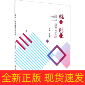 就業(yè)·創(chuàng)業(yè)指導與實踐