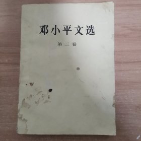 邓小平文选 第三卷