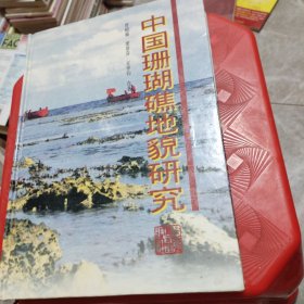 中国珊瑚礁地貌研究