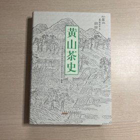 黄山茶史