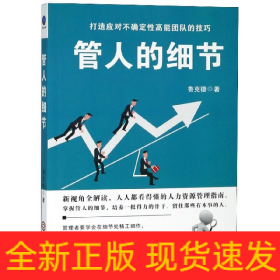 时光新文库-管人的细节：选人、用人、育人、考核、激励、裁人的贴心提醒