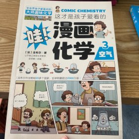 这才是孩子爱看的漫画化学法布尔全套6册第一套物理课外阅读 物化生启蒙书小学生课外阅读书籍6-12岁
