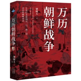 万历朝鲜战争普通图书/教材教辅考试/教材/大学教材/历史地理9787514398984