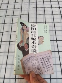 绘图清代骗术奇谈