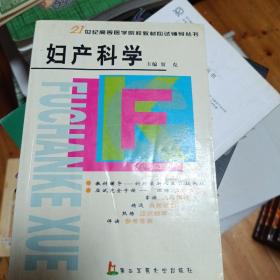 妇产科学——21世纪高等医学院校教材应试辅导从书