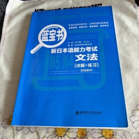 蓝宝书.新日本语能力考试N5、N4文法（详解+练习）