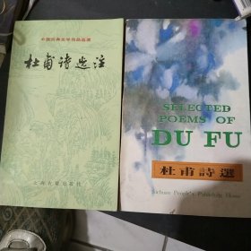 杜甫诗选注等2本