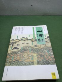 山海经：中国创世史诗，上古奇幻巨著