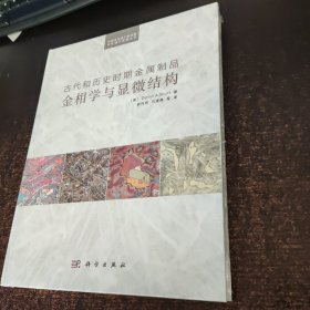 古代和历史时期金属制品金相学与显微结构