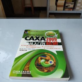 CAXA2009从入门到精通